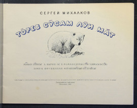 Мишка на севере