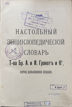 Настольный эциклопедический словарь. Т. 2