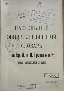 Настольный энциклопедический словарь. Т. 3.