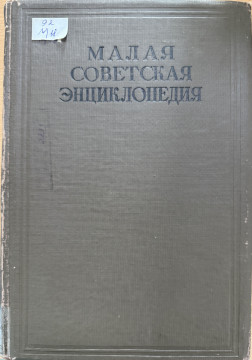 Малая советская энциклопедия