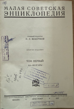 Малая советская энциклопедия. Т. 1