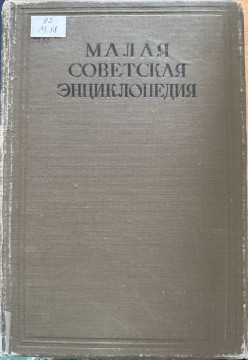 Малая советская энциклопедия