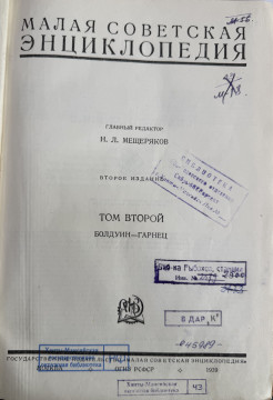 Малая советская энциклопедия. Т. 2