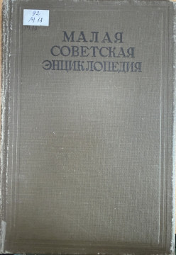 Малая советская энциклопедия