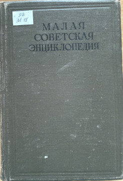 Малая советская энциклопедия