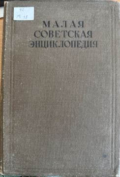 Малая советская энциклопедия