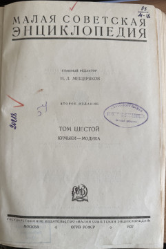 Малая советская энциклопедия. Т. 6
