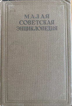 Малая советская энциклопедия