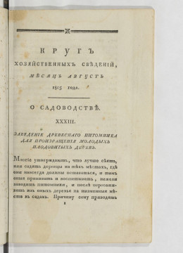 Круг хозяйственных сведений. Август