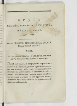 Круг хозяйственных сведений. Июль