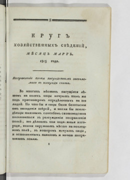 Круг хозяйственных сведений. Март