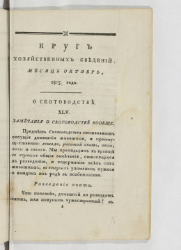 Круг хозяйственных сведений. Октябрь
