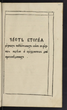 Собрание разных поучительных слов. Ч.2