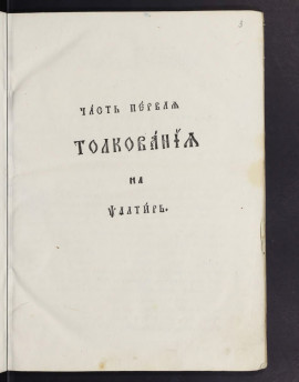 Толкование на Псалтырь. Ч. 1